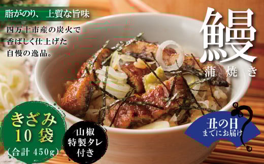 
            【土用の丑の日までにお届け】＜四万十食品＞うなぎ蒲焼きざみ10袋(合計450g)／Ｋ10 鰻 ウナギ うなぎ お取り寄せ グルメ お楽しみ おいしい ギフト 食品 おかず ひつまぶし 国産鰻 蒲焼 うなぎ蒲焼 鰻蒲焼 冷凍 送料無料 国産 高知 四万十 25-1036U
          