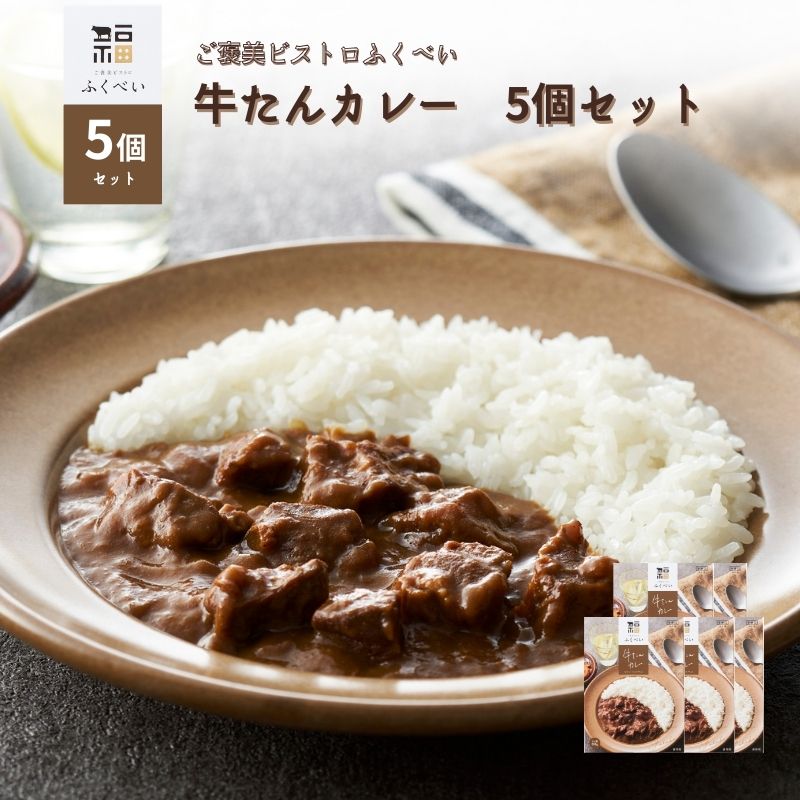【ふるさと納税】レトルト 牛たんカレー 5個セット ギフト 常温 常温保存 カレー レトルト食品 レトルトカレー ギフト対応 簡単 牛タン 宮城県