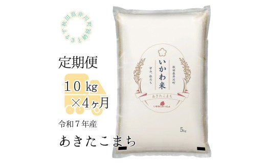 【令和７年産】【定期便】精米１０ｋｇ×４ヶ月　秋田県井川町産あきたこまち