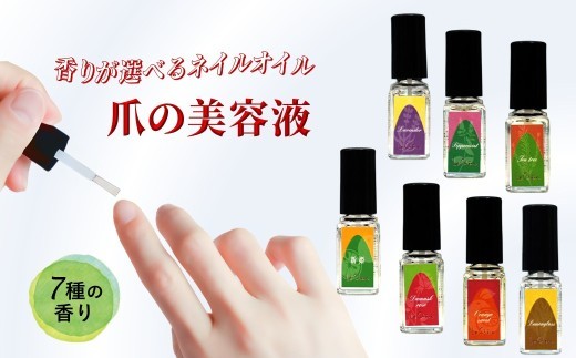 
                  ネイルオイル 爪の美容液 5.5ml キューティクルオイル 7種類の香り
                