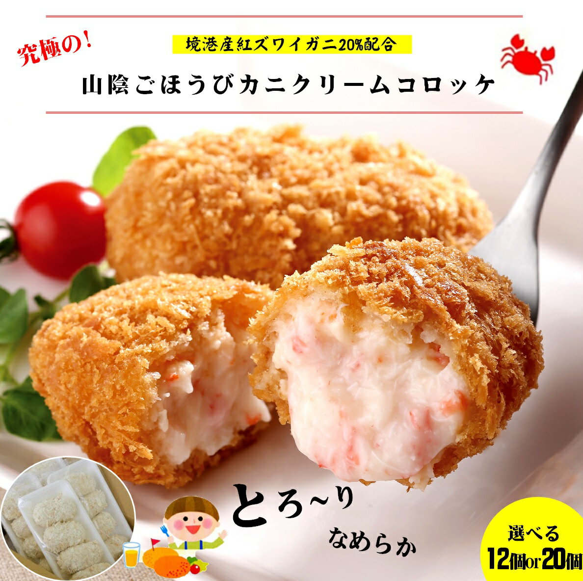 【ふるさと納税】選べる個数！山陰ごほうびカニクリームコロッケ 12個 or 20個 冷凍 境港産紅ズワイガニ20%使用【25-010-029・24-015-023】さんれいフーズ