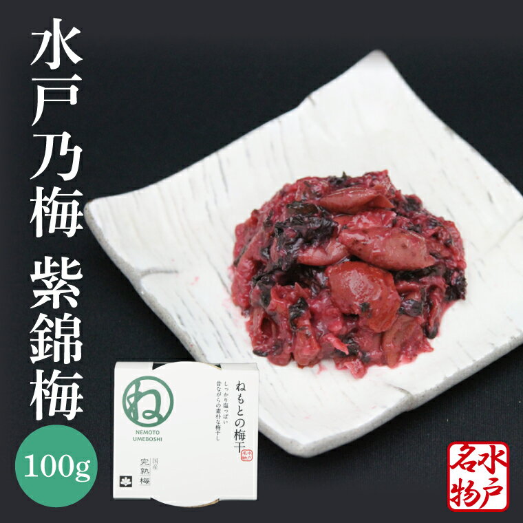 【ふるさと納税】【数量限定】水戸乃梅 ふくゆい 塩分18%（水戸偕楽園 紫錦梅100g）【梅干 水戸乃梅ふくゆい 水戸藩9代藩主 徳川斉昭公 水戸偕楽園 紫錦梅水戸市 茨城県】（CU-8）