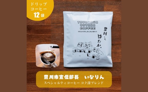 豊川ゆたかコーヒードリップバッグ 12袋入り コーヒー 珈琲 coffee COFFEE ドリップバッグ ドリップコーヒー ドリップ 焙煎 中深煎り ブレンド ブラジル コロンビア いなりん コーヒー粉