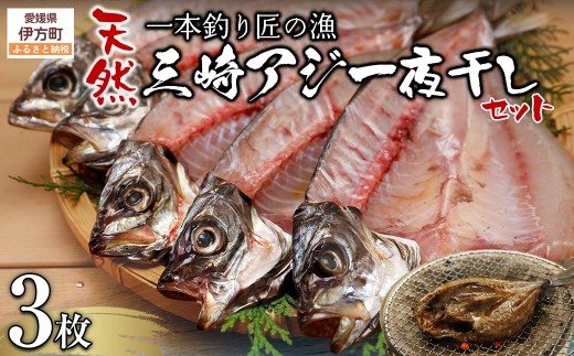 【一本釣り 匠の漁】天然三崎アジ一夜干しセット 3枚 【 ふるさと納税 人気 おすすめ ランキング あじ アジ 一夜干し あじ一夜干し アジ一夜干し 一夜 干し 三崎アジ 三崎あじ 海鮮 新鮮 愛媛県 伊方町 送料無料 】 IKTJ004