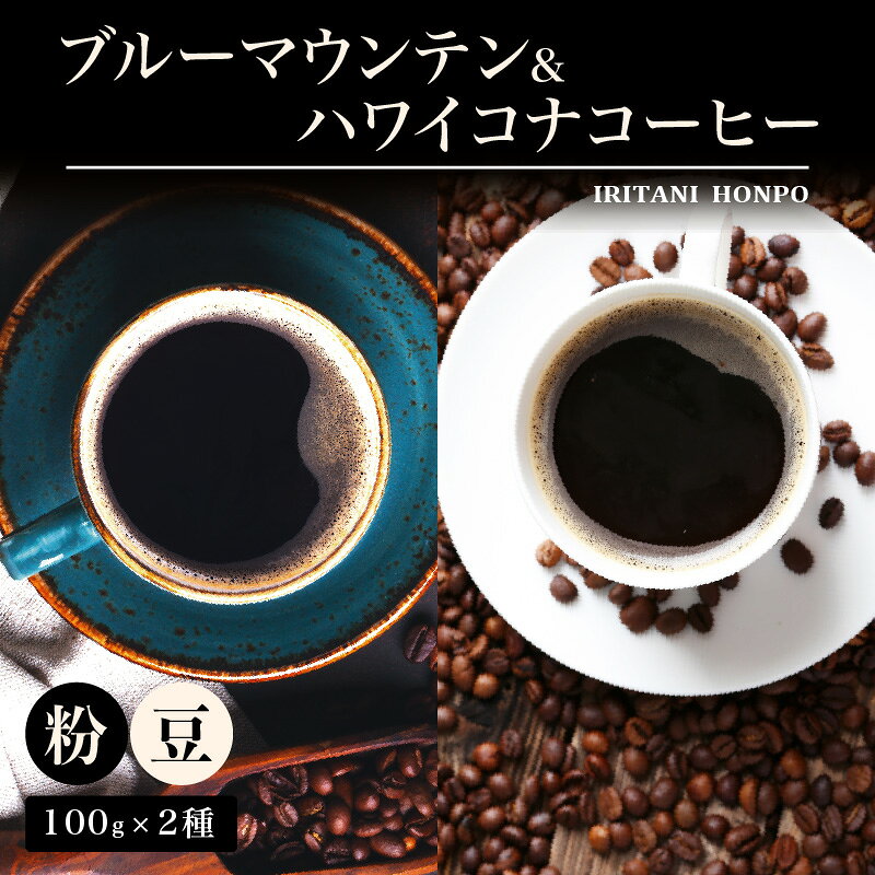 【ふるさと納税】コーヒー 豆 粉 選べる 各 100g 2種 ジャマイカ 産 ブルーマウンテン ハワイ 島産 コナコーヒー 珈琲の王様 高級 銘柄 シルキー 舌触り 苦味 酸味 甘味 コク 調和 味わい プレミアム スッキリ フルーツ酸 酸味の女王 焙煎 鮮度 ギフト お取り寄せ 送料無料