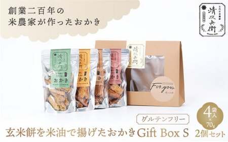 玄米餅を米油で揚げたおかき Gift Box （S） [70g×4袋入り]2個セット [015-a002]【おかき 玄米餅 米油 森山清次兵衛 グルテンフリー ギフト 贈り物 テレビで紹介 千葉県 神崎町】