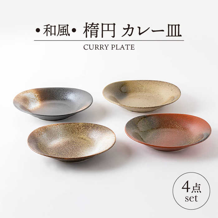 【ふるさと納税】【美濃焼】和風 楕円 カレー皿 4点 セット【山正各務陶器】491502 　器 プレゼント モダン[MFW014]