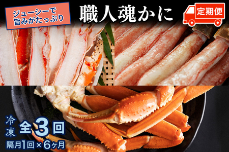 カジマ 職人魂 かに定期便 隔月1回 × 3回 _AF029