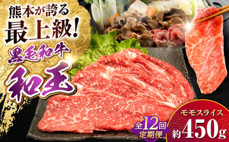 【全12回定期便】熊本県産A5等級和王 モモスライス 約450g 計約5.4kg 牛肉モモスライス[AYCH045]