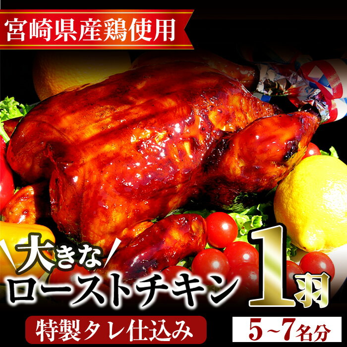 【ふるさと納税】ローストチキン 特製タレ仕込み(5～7名分・丸鶏1羽)国産 鶏肉 鳥肉 まるごと クリスマス パーティー とりにく もも肉 むね肉【V-5】【味鶏フーズ 株式会社】