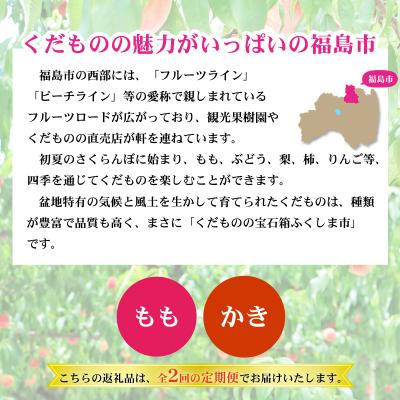 ふるさと納税 福島市 福島のフルーツ定期便2回コース 桃 柿【2025年 先行受付】No.2866 |  | 01