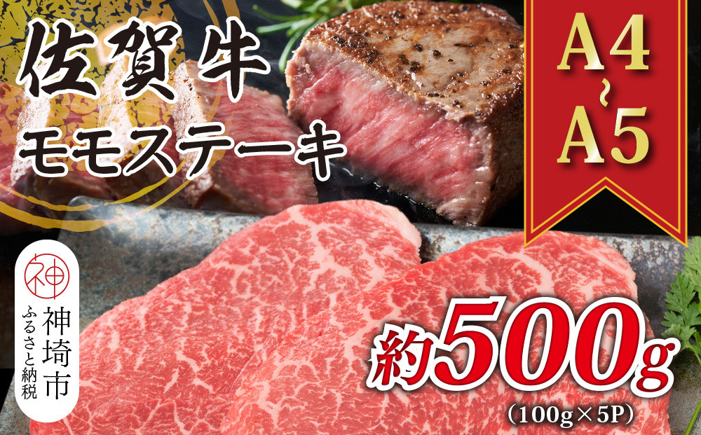 
            【先行受付 R6年12月中旬より発送】【A4～A5】佐賀牛モモステーキ 約500g(100g×5P)【肉 牛肉 ブランド牛 黒毛和牛 ステーキ肉 ふるさと納税】(H112101)
          