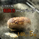 【ふるさと納税】佐賀産豚 粗挽きハンバーグ（140g×5個）：B110-017