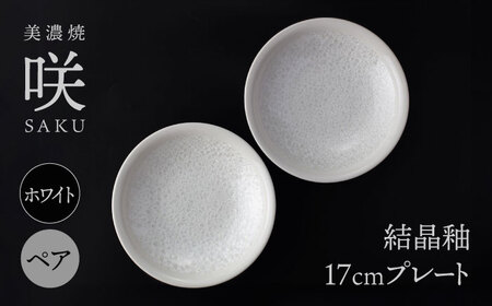 【美濃焼】 17cm プレート ホワイト ペア 「咲」 【多治見トレーディング/隠れ窯】 食器 皿 シック[TEG006]