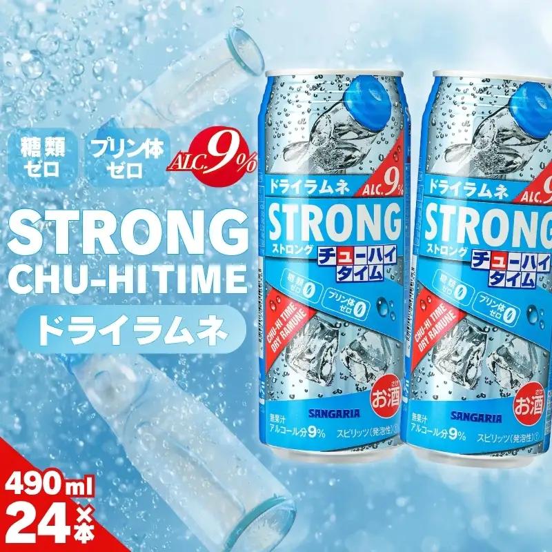チューハイ サンガリア ストロングチューハイタイム ゼロドライラムネ 490ml×24本 お酒【ymys0007】