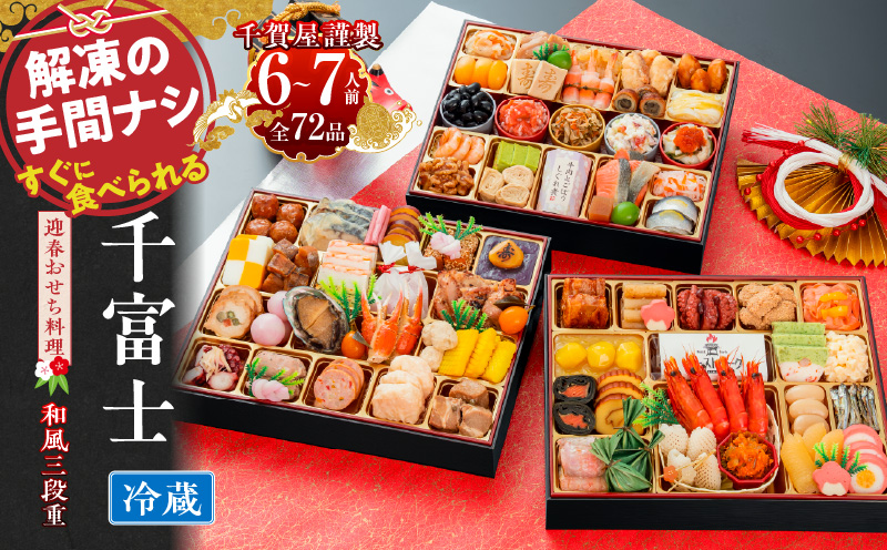 千賀屋謹製　2024年　迎春おせち料理「千富士」和風三段重　6～7人前 全72品　冷蔵