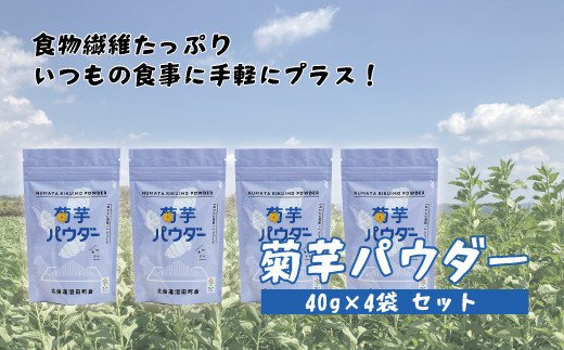 菊芋パウダー 4袋入り