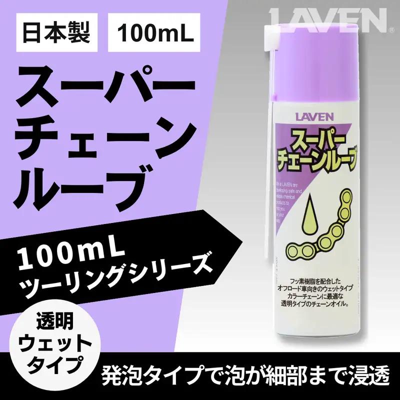 ラベンスーパーチェーンルーブ[ミニ]100mL