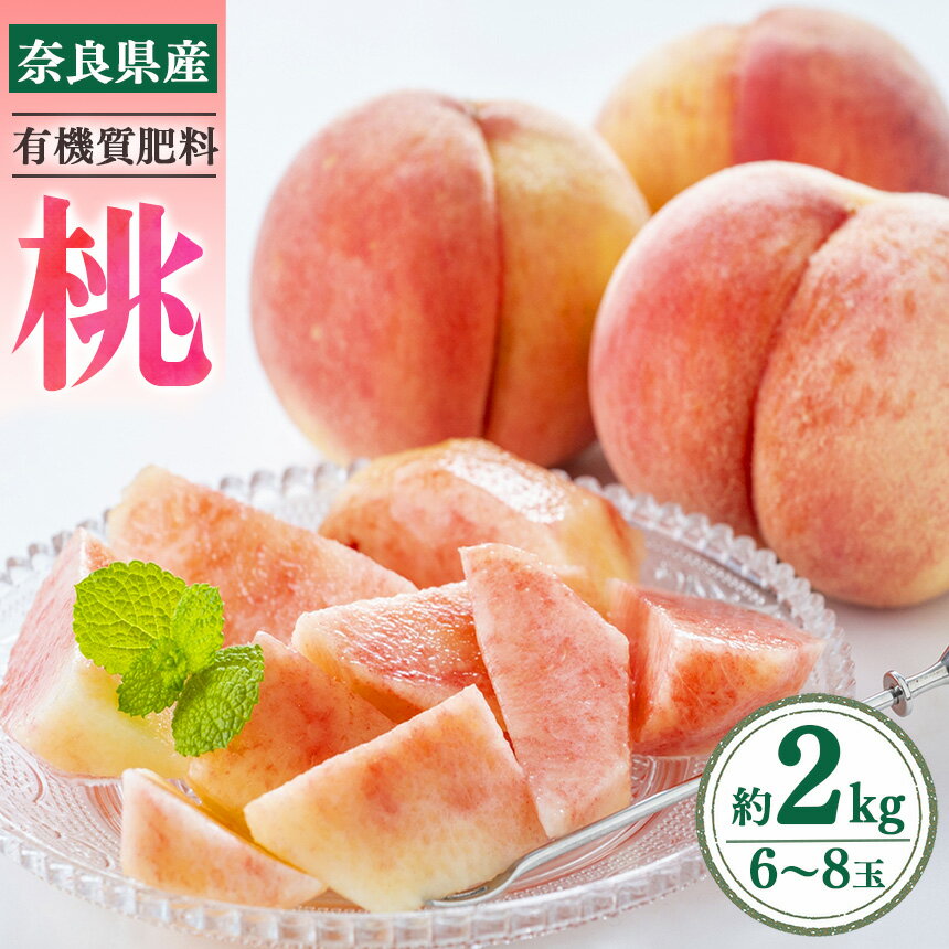 【ふるさと納税】 奈良県産 桃 約2kg （6～8玉）| フルーツ 果物 くだもの 桃 もも モモ ピーチ 奈良県 五條市