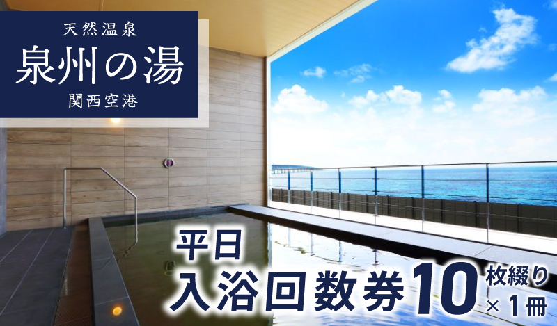 【天然温泉 泉州の湯 関西空港】平日入浴 回数券（10枚綴り×1冊）【大阪 泉佐野 大阪府 泉佐野市】