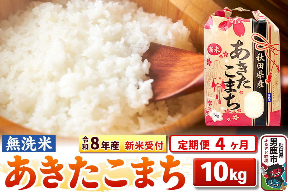 《令和8年産 新米受付》《定期便4ヶ月》【無洗米】秋田県産 あきたこまち 10kg（5kg×2袋） [こまちライン あきたこまち ブランド米 お米 白米 精米 無洗米 …|23_kml-021004s