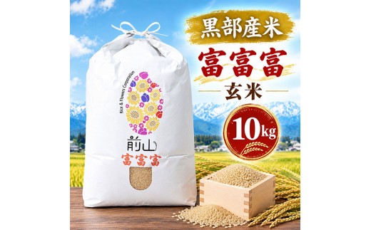 黒部産米 令和8年産富富富 玄米 10kg お米 コメ 白米 ブランド米 ご飯 ごはん 富山県 黒部市