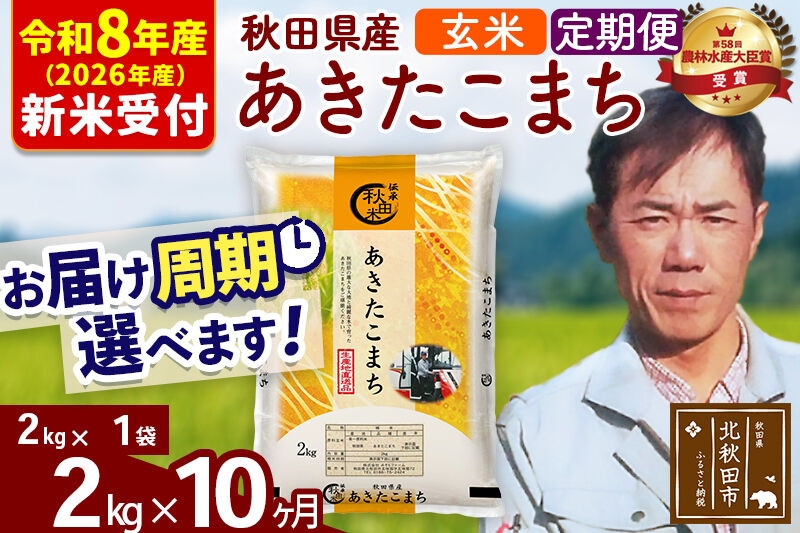 
                  ※R8産 新米予約※ 《定期便10ヶ月》秋田県産 あきたこまち 2kg【玄米】(2kg小分け袋)2026年産 お届け周期調整可能 隔月に調整OK お米 みそらファーム [みそらファーム 秋田 お米 あきたこまち 米どころ 東北 北秋田市 秋田県産 冷めてもおいしい おにぎり おむすび お弁当 白米]
                