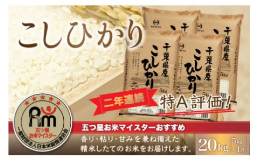 【新米】令和6年産 2年連続特A評価!千葉県産コシヒカリ20kg（5kg×4袋） お米 20kg 千葉県産 大網白里市 コシヒカリ 米 精米 こめ 送料無料