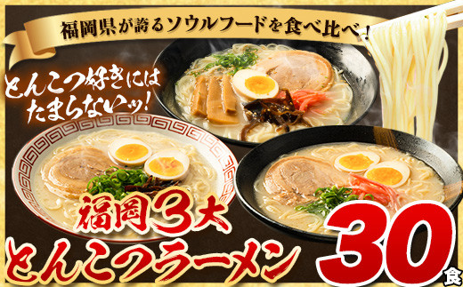 ラーメン とんこつ 30食 食べ比べ 《30日以内に出荷予定(土日祝除く)》福岡ラーメン 豚骨 博多ラーメン 長浜ラーメン 久留米ラーメン 細麺 半生麺 常温 常温保存 シメ 〆 福岡県 とんこつラーメン