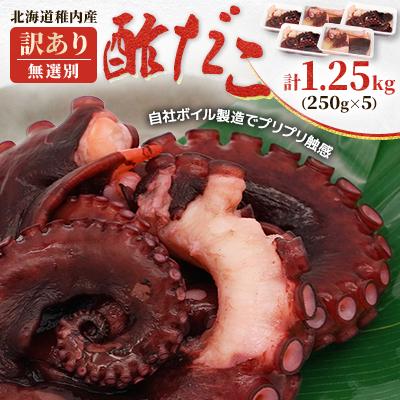 ふるさと納税 稚内市 【訳あり】北海道稚内産 酢だこ 1.25kg (250g×5) <無選別>