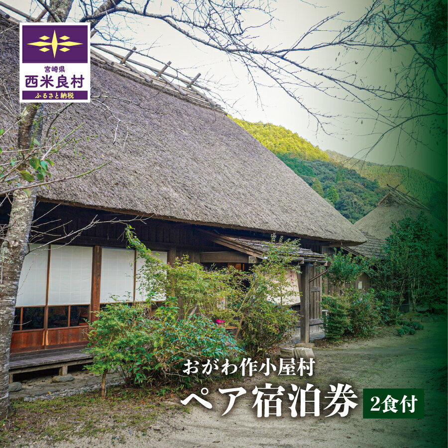 【ふるさと納税】おがわ作小屋村ペア宿泊券 (2食付) | 利用券 チケット 九州 宮崎県 西米良村