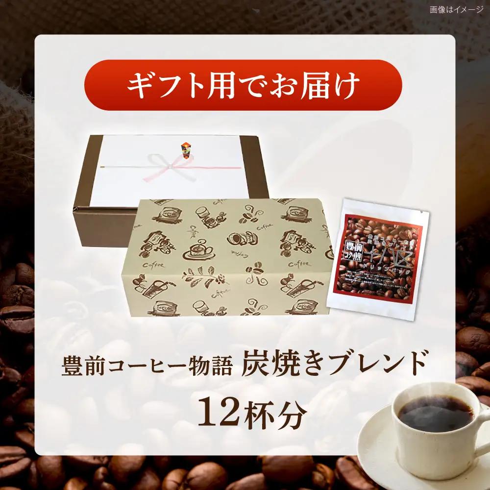 【ギフト用】豊前コーヒー物語 炭焼きブレンド ドリップパック 8g×12パック 《豊前市》【稲垣珈琲本舗】コーヒー 珈琲 ブレンド ギフト 贈り物 プレゼント[VAS220]