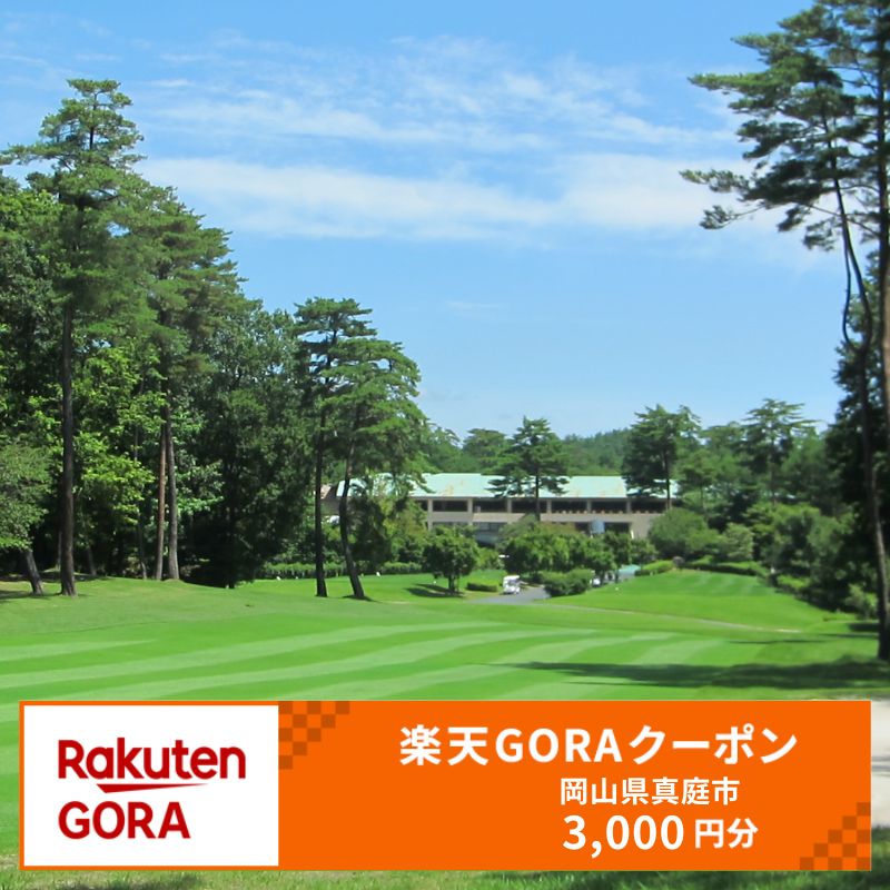 【ふるさと納税】岡山県真庭市の対象ゴルフ場で使える楽天GORAクーポン 寄付額10,000円