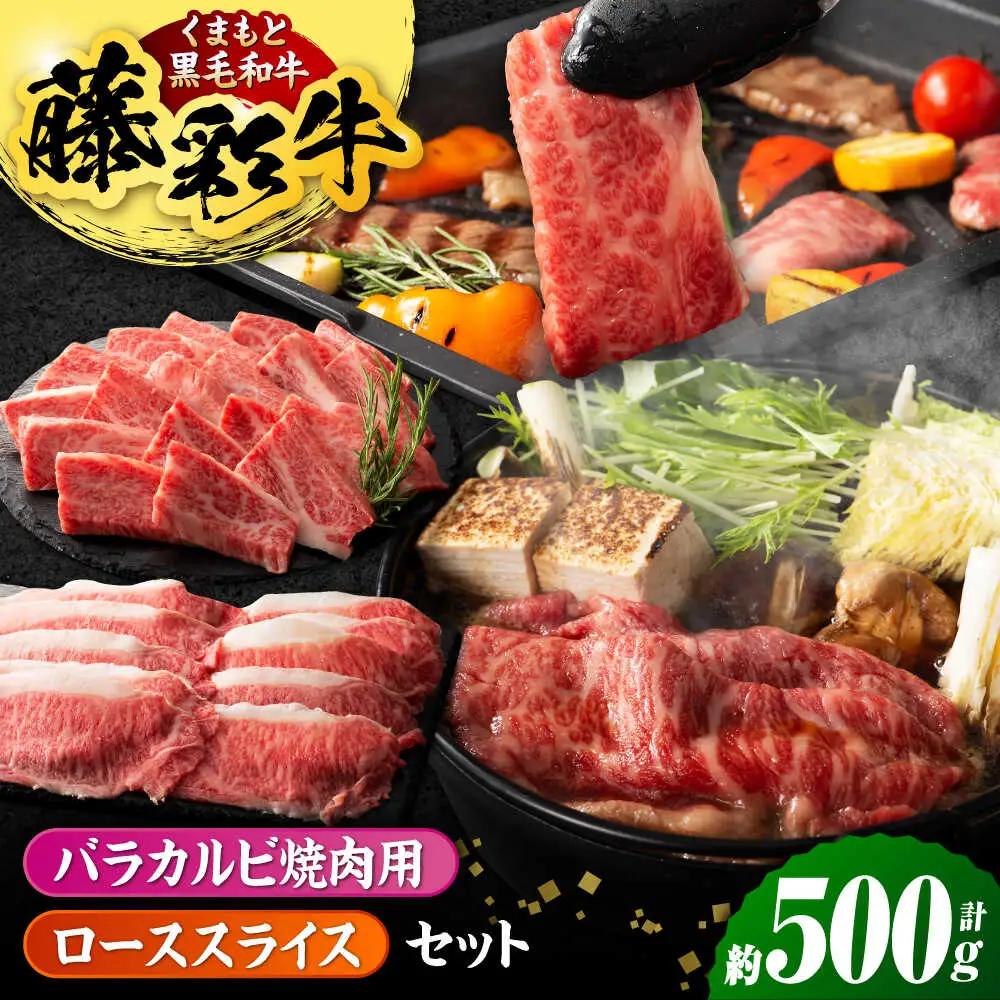 くまもと黒毛和牛 藤彩牛 2種の食べ比べ計500g 3900【有限会社 スイートサプライなかぞの】[ZDT126]