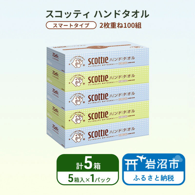 【ふるさと納税】ペーパータオル スコッティ キレイの仕上げ 5箱 ( 5箱 × 1パック )