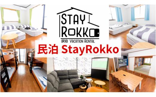 
CB-11 民泊　Stay Rokko（なめがたほこた）
