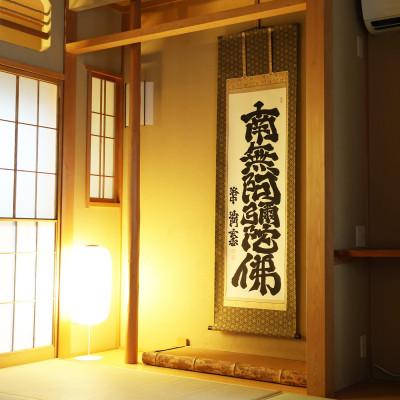 ふるさと納税 本巣市 掛け軸「六字名号」 沙門玄香 尺五立 サイズ:190×58.5cm 掛軸 仏間 仏書 南無阿弥陀仏