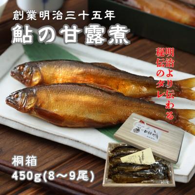 ふるさと納税 府中市 無憂舘 鮎の甘露煮　桐箱入り450g