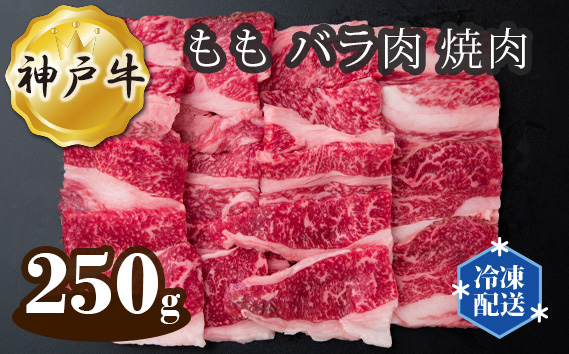 No.272 神戸牛 ビーフ もも バラ肉 焼肉 250g KWNAL007