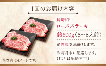 【全3回定期便】長崎和牛ロースステーキ 計2.4kg (約800g×3回)【ながさき西海農業協同組合】[QAK018]