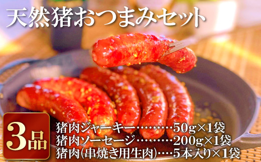 
                  A-407 天然猪おつまみセット3品（ジャーキー・ソーセージ・串焼き用猪肉）
                