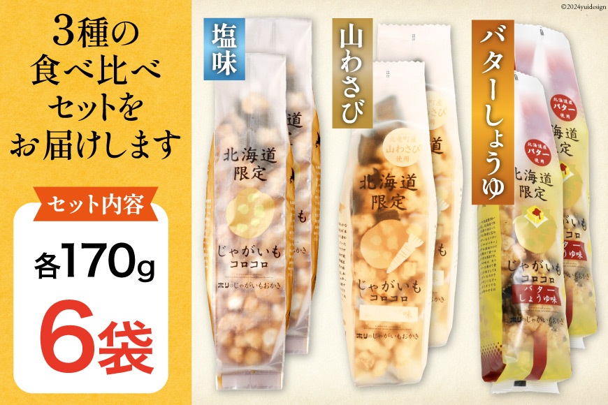 おかき じゃがいもコロコロ 食べ比べ 3種 各2袋 計6袋 セット (塩味・山わさび味・バターしょうゆ味) [砂川ハイウェイオアシス観光 北海道 砂川市 12260749-e] 煎餅 せんべい あられ