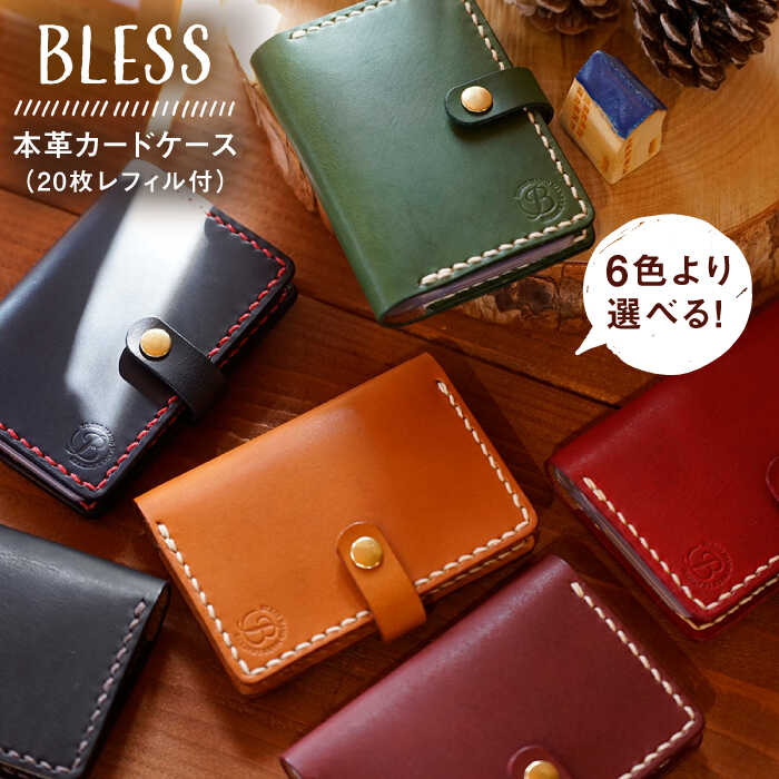 【ふるさと納税】BLESS＜手縫いの本革製品＞カードケース (20枚レフィル付) 糸島/クラフト/手作り/革細工 [AAA026] 33000円
