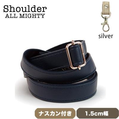 ふるさと納税 島原市 ショルダーベルト (シルバー) 1.5cm幅 ダークネイビー