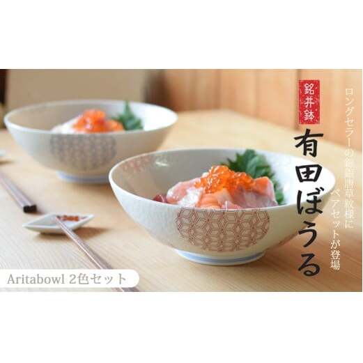 有田焼 ギフトやプレゼントにおすすめ 錦銀唐草 AritaBOWLペアセット (赤＆青)【幸楽窯】食器 器 うつわ どんぶり丼 ラーメン そうめん 麺 2色セット 結婚祝い ギフト どんぷりセット 3