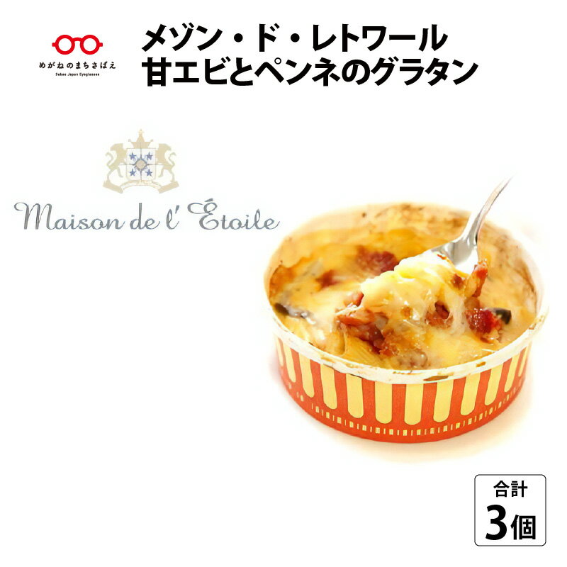 【ふるさと納税】メゾン・ド・レトワール　甘エビとペンネのグラタン [A-09005]