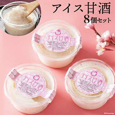 【ふるさと納税】アイス甘酒 8個入り