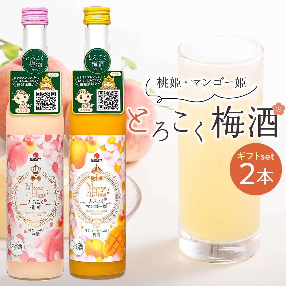 【ふるさと納税】和歌山県産 とろこく梅酒2本ギフトセット（桃姫＆マンゴー姫）相性ピッタリの果実梅酒『姫シリーズ』［MG72］ | 和歌山 和歌山県 上富田町 返礼品 支援 お取り寄せ ご当地 お土産 酒 お酒 梅酒 南高梅 果実酒 アルコール飲料 セット お酒セット ギフト