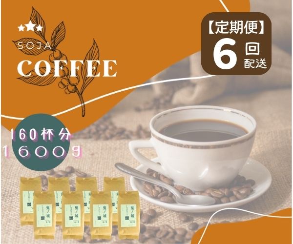 【ふるさと納税】総社珈琲 1600g 鬼ノ城編 コーヒー 珈琲 コーヒー豆 珈琲豆 コーヒー粉 粉 定期便 6回【 自家焙煎 飲料類 飲料 ドリンク 】【ドリップレシピ付き】