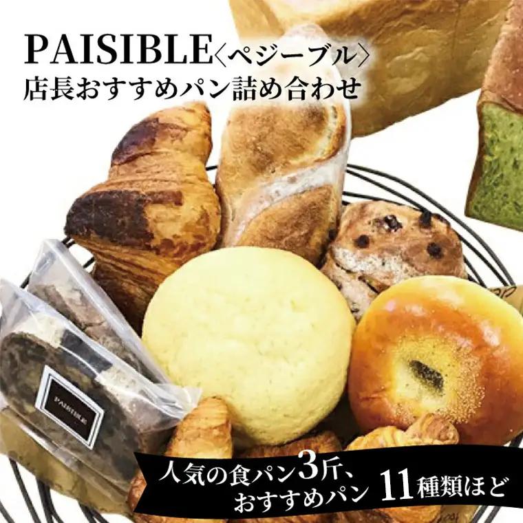 PAISIBLEおすすめパン詰め合わせ 〈 パン 詰め合わせ 冷凍 11種類 食パン 3斤 セット PAISIBLE 菓子パン 冷凍食品 朝食 おやつ ベーカリー ギフト プレゼント 贈り物 グルメ 朝ごはん ブーランジェリー 〉